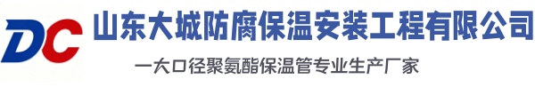 黄平大城防腐保温安装工程有限公司